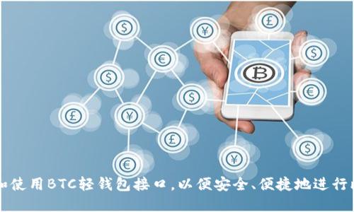 如何选择和使用BTC轻钱包接口，以便安全、便捷地进行比特币交易