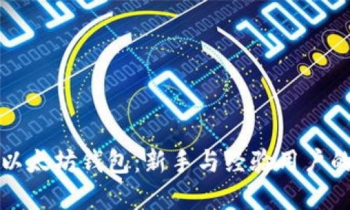 选择最佳以太坊钱包：新手与经验用户的全面指南