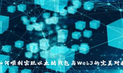 如何顺利实现以太坊钱包与Web3的完美对接
