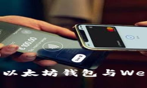 如何顺利实现以太坊钱包与Web3的完美对接