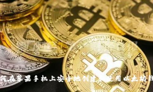 如何在苹果手机上安全地创建和使用以太坊钱包