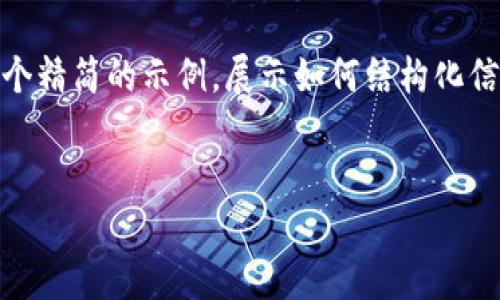 由于内容过于庞大，我将提供一个精简的示例，展示如何结构化信息，包括、关键词、以及相关问题。

:
PHP比特币钱包RPC开发指南