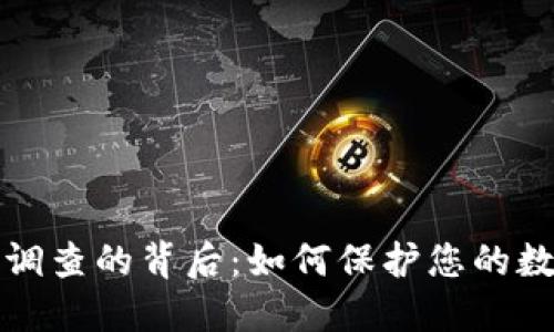 区块钱包被调查的背后：如何保护您的数字资产安全