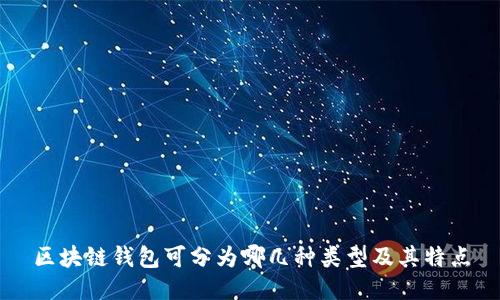 区块链钱包可分为哪几种类型及其特点