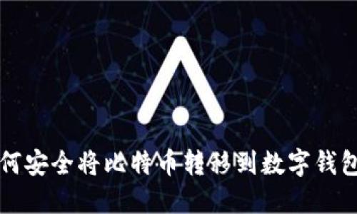 如何安全将比特币转移到数字钱包中