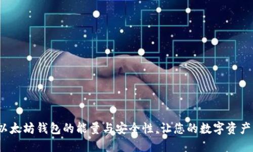 如何提升以太坊钱包的能量与安全性，让您的数字资产更加安全？