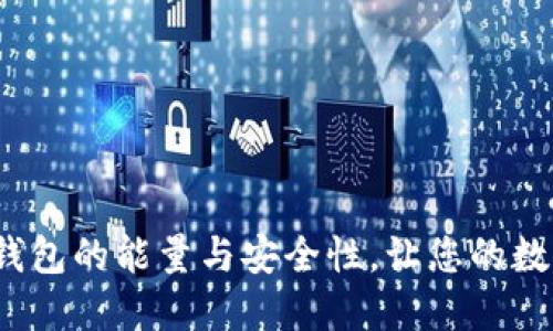 如何提升以太坊钱包的能量与安全性，让您的数字资产更加安全？