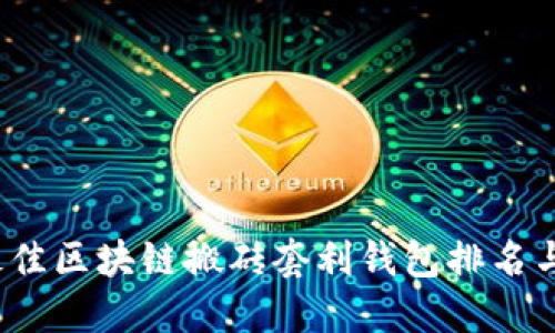2023年最佳区块链搬砖套利钱包排名与选择指南