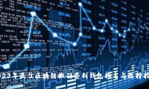 2023年最佳区块链搬砖套利钱包排名与选择指南
