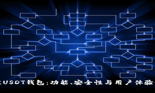 选择最佳USDT钱包：功能、安全性与用户体验全面解析