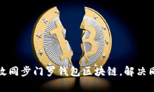 如何有效同步门罗钱包区块链，解决同步问题