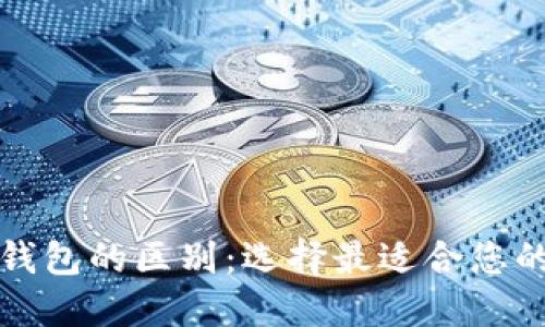 比太热钱包与其他钱包的区别：选择最适合您的数字资产管理工具