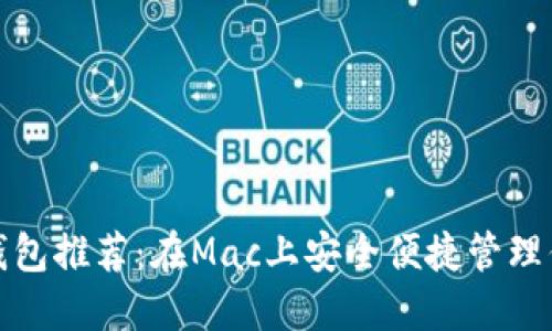 最佳以太坊钱包推荐：在Mac上安全便捷管理你的数字资产