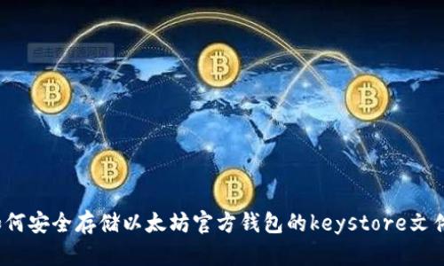 如何安全存储以太坊官方钱包的keystore文件？