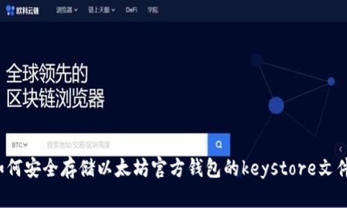 如何安全存储以太坊官方钱包的keystore文件？