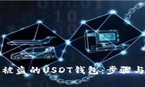 如何找回被盗的USDT钱包：步骤与案例分析