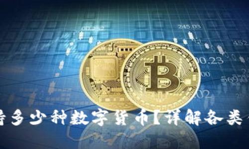 比特币钱包究竟支持多少种数字货币？详解各类钱包的币种支持情况