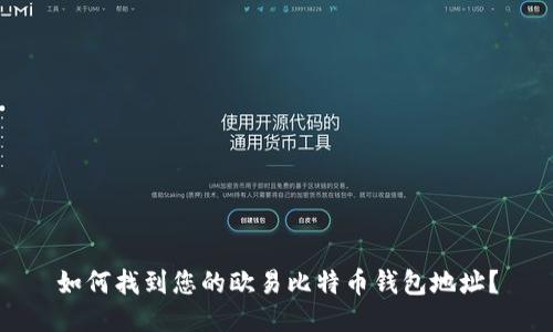 如何找到您的欧易比特币钱包地址？