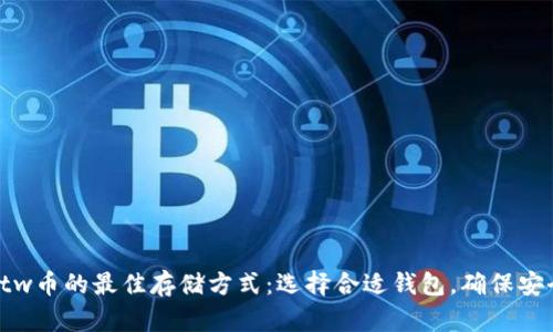 btw币的最佳存储方式：选择合适钱包，确保安全