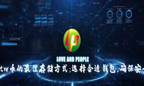btw币的最佳存储方式：选择合适钱包，确保安全