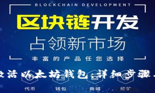 如何成功激活以太坊钱包：详细步骤与注意事项