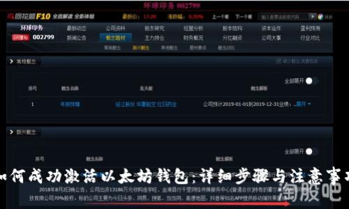 如何成功激活以太坊钱包：详细步骤与注意事项