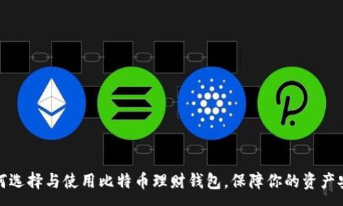 :
如何选择与使用比特币理财钱包,保障你的资产安全