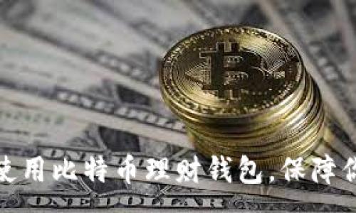 :
如何选择与使用比特币理财钱包,保障你的资产安全
