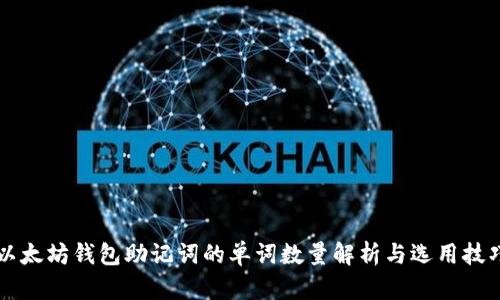 以太坊钱包助记词的单词数量解析与选用技巧