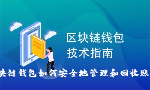 区块链钱包如何安全地管理和回收账户？