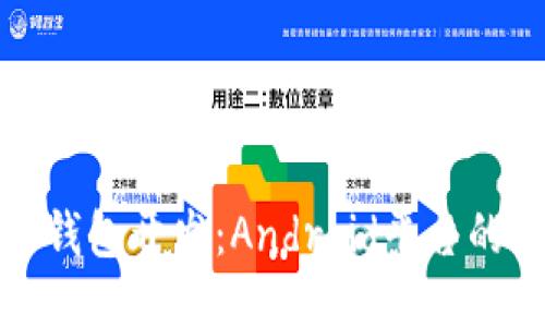 : 区块链钱包开发：Android平台的全面指南