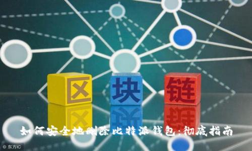 如何安全地删除比特派钱包：彻底指南