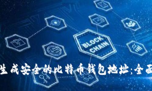 如何生成安全的比特币钱包地址：全面指南