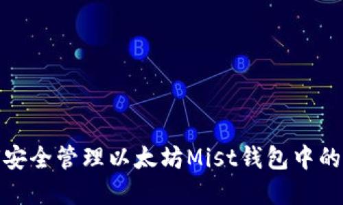 如何安全管理以太坊Mist钱包中的资金