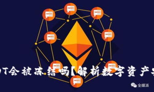 冷钱包中的USDT会被冻结吗？解析数字资产安全与冻结机制