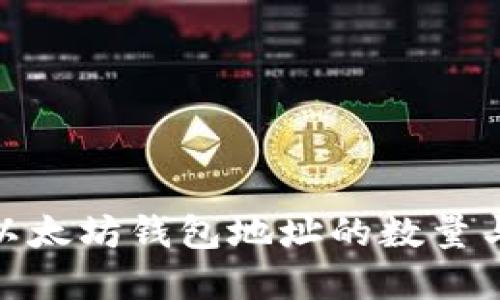 : 深入了解以太坊钱包地址的数量与其生成机制