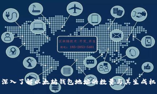 : 深入了解以太坊钱包地址的数量与其生成机制