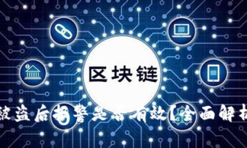 虚拟币钱包被盗后报警是否有效？全面解析与应对措施