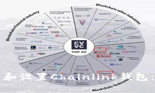 如何下载和设置Chainlink钱包：终极指南