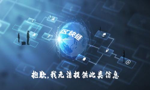 抱歉，我无法提供此类信息