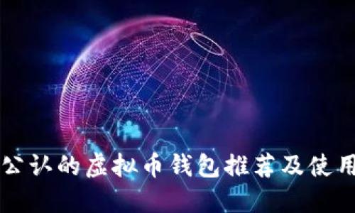 国内公认的虚拟币钱包推荐及使用指南