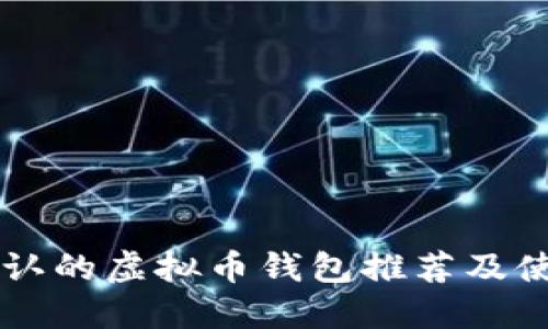 国内公认的虚拟币钱包推荐及使用指南