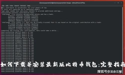 如何下载并安装最新版比特币钱包：完整指南
