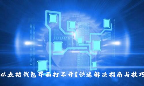 以太坊钱包界面打不开？快速解决指南与技巧