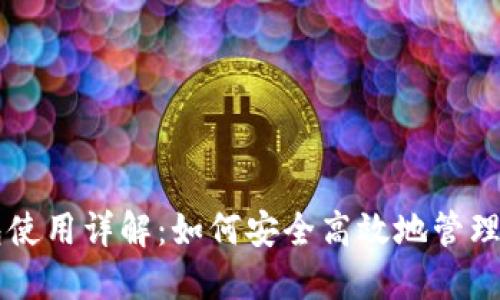 量子钱包使用详解：如何安全高效地管理数字资产