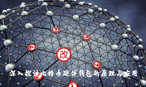 深入探讨比特币硬件钱包的原理与应用