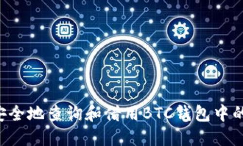 如何安全地查询和借用BTC钱包中的USDT