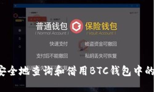 如何安全地查询和借用BTC钱包中的USDT