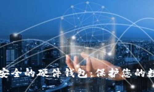 全球最安全的硬件钱包：保护您的数字资产