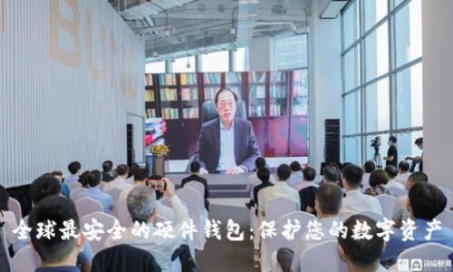 全球最安全的硬件钱包：保护您的数字资产